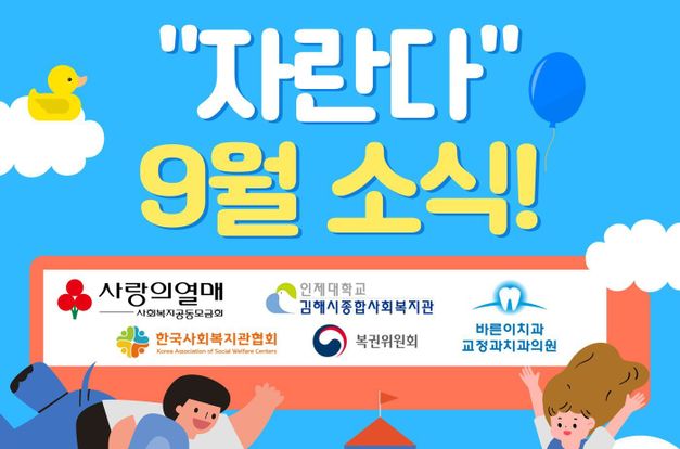 [서비스제공팀] 9월 자란다사업의 소식 전해요