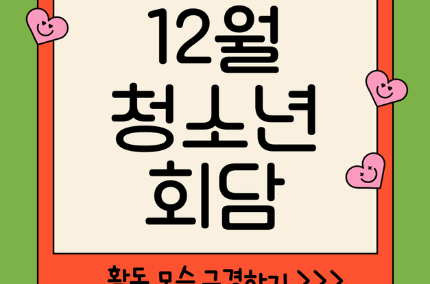 [지역조직팀]2024사회복지공동모금회지원 중도입국청소년 지원사업: 12월 청소년회담