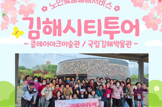 [노인맞춤돌봄서비스]사회체험활동-4월 22일(화) 어르신들과 함께 김해시티투어 나들이를 다녀왔습니다.
