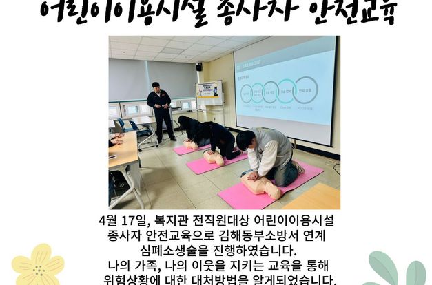 [직원교육] 어린이이용시설 종사자 안전교육(실습)진행