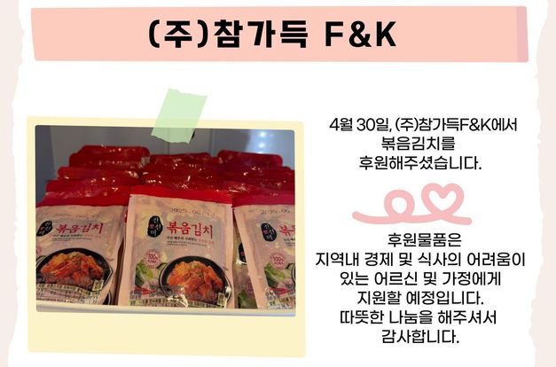 [따뜻한 나눔] 참가득 F&K 볶음김치 지원