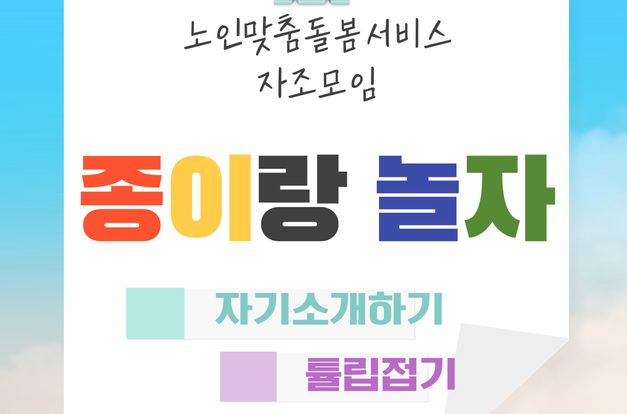 [노인맞춤돌봄서비스]사회참여활동-종이접기 자조모임 "종이랑 놀자" 첫모임을 하였습니다 