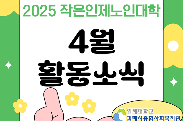 [복지3과] 작은인제노인대학 4월 소식 전합니다!
