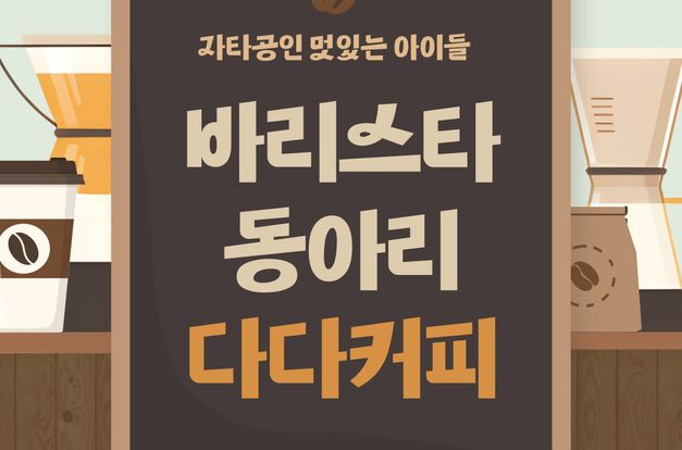 [지역조직팀]2025사회복지공동모금회지원 중도입국청소년 지원사업: 4월 동아리활동(다다커피)