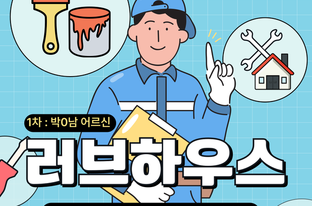 [노인맞춤돌봄서비스]지엠한마음재단코리아와 함께하는 "러브하우스"
