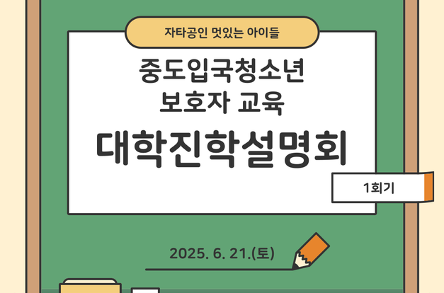 [지역조직팀]2025사회복지공동모금회지원 중도입국청소년 지원사업: 6월 보호자 교육