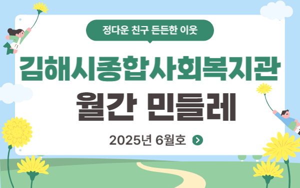 2025년 6월 민들레