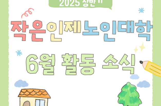 [복지3과] 작은인제노인대학 6월 활동 소식을 전합니다!