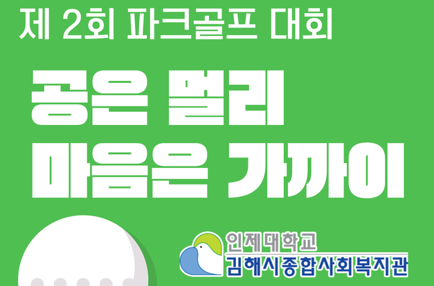 [복지3과] 청춘스크린파크골프장 제2회 파크골프대회 '공은 멀리 마음은 가까이' 