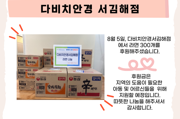 [따뜻한 나눔] 다비치안경서김해점 라면 300개 후원