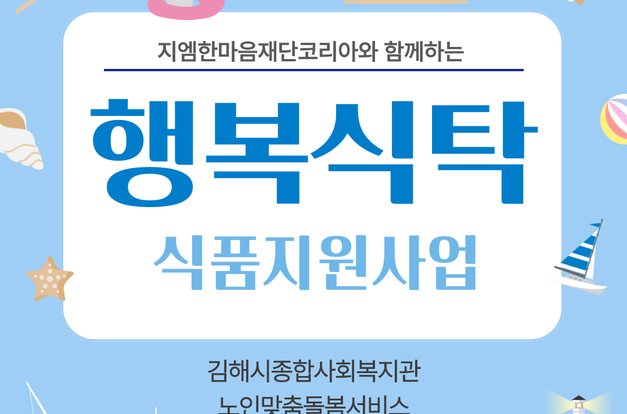 [노인맞춤돌봄서비스]지엠한마음재단코리아와 함께하는"행복식탁"