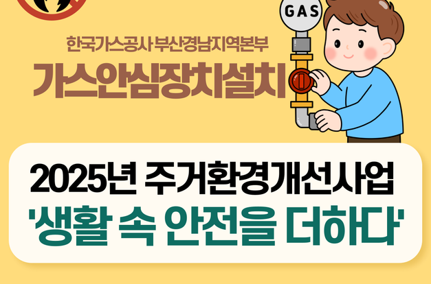 [노인맞춤돌봄서비스]‘생활 속 안전을 더하다’-가스안심장치설치