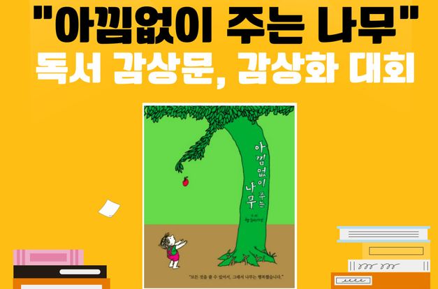 [노인맞춤돌봄서비스] 어르신 책방 프로그램 "아낌없이 주는 나무" 독서 감상문, 감상화 대회