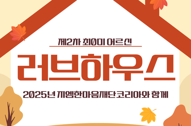 [노인맞춤돌봄서비스]지엠한마음재단코리아와 함께하는 "러브하우스"