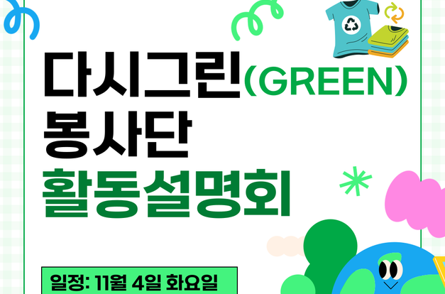 [지역조직팀] 2025 다시입다, 함께잇다 다시그린(GREEN)봉사단 활동설명회를 진행했어요!