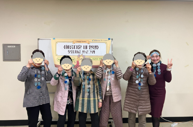 [노인맞춤돌봄 특화서비스] - '아름다운 내 인생' 웃음치료 프로그램 12회기