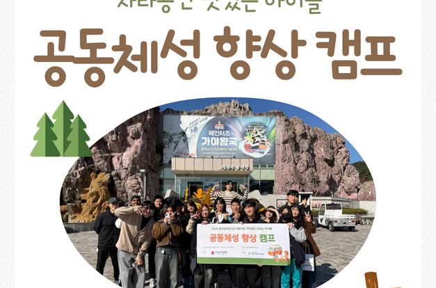 [지역조직팀]2025사회복지공동모금회지원 중도입국청소년 지원사업: 10~11월 공동체성 향상 캠프