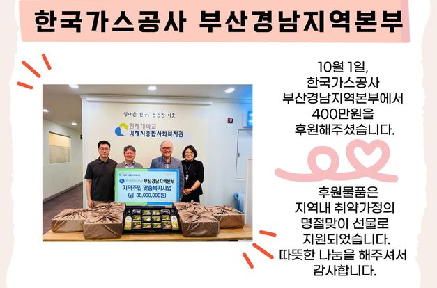 [따뜻한 나눔] 한국가스공사 부산경남지역본부 명절나기 지원금 후원