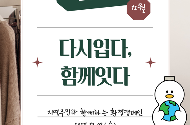 [복지2과] 다시입다, 함께잇다 환경캠페인을 진행했어요! (with. 다시그린봉사단)