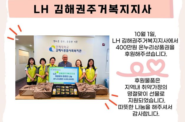 [따뜻한 나눔]LH김해권주거복지지사 명절선물 지원