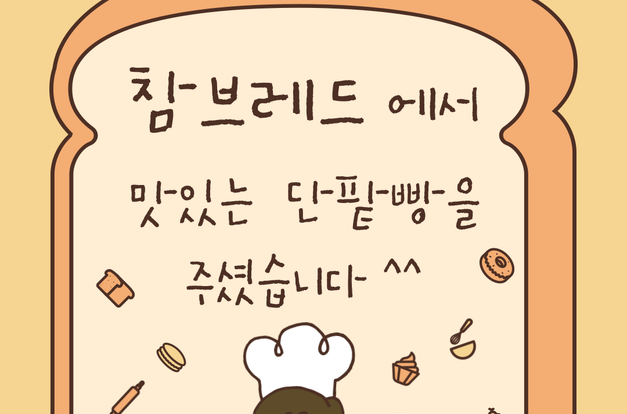 [노인맞춤돌봄서비스]참브레드 -빵 후원 