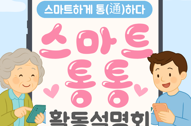 [복지3과] 스마트하게 통(通)하다, 스마트통통! 활동설명회 소식을 전합니다