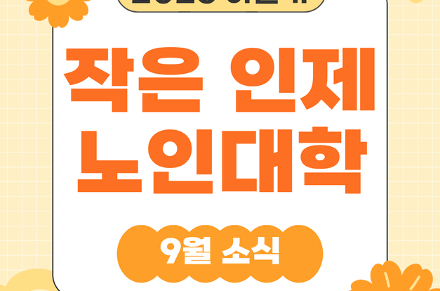 [복지3과] 작은인제노인대학 9월 활동 소식을 전합니다!