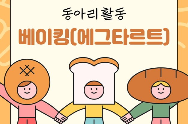 [지역조직팀]2025사회복지공동모금회지원 중도입국청소년 지원사업: 10월 동아리 활동(베이킹)