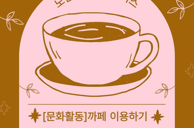 [노인맞춤돌봄서비스] 문화활동-까페 나들이