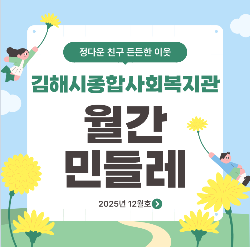 2025년 12월 민들레