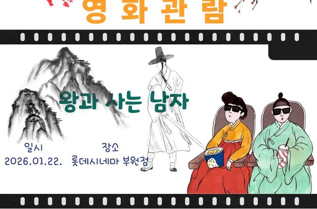 [노인맞춤돌봄서비스] 영화 시사회 초청 "왕과사는남자"관람