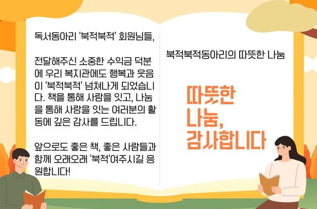 [후원]독서동아리'북적북적'의 따뜻한 나눔이야기