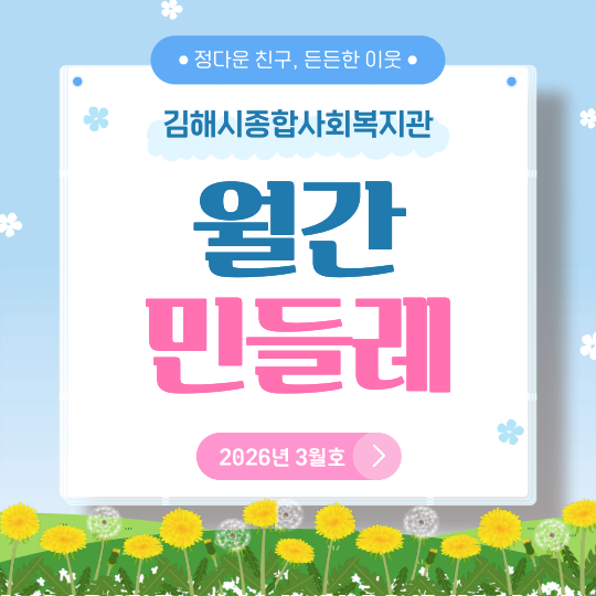 2026년 3월 민들레