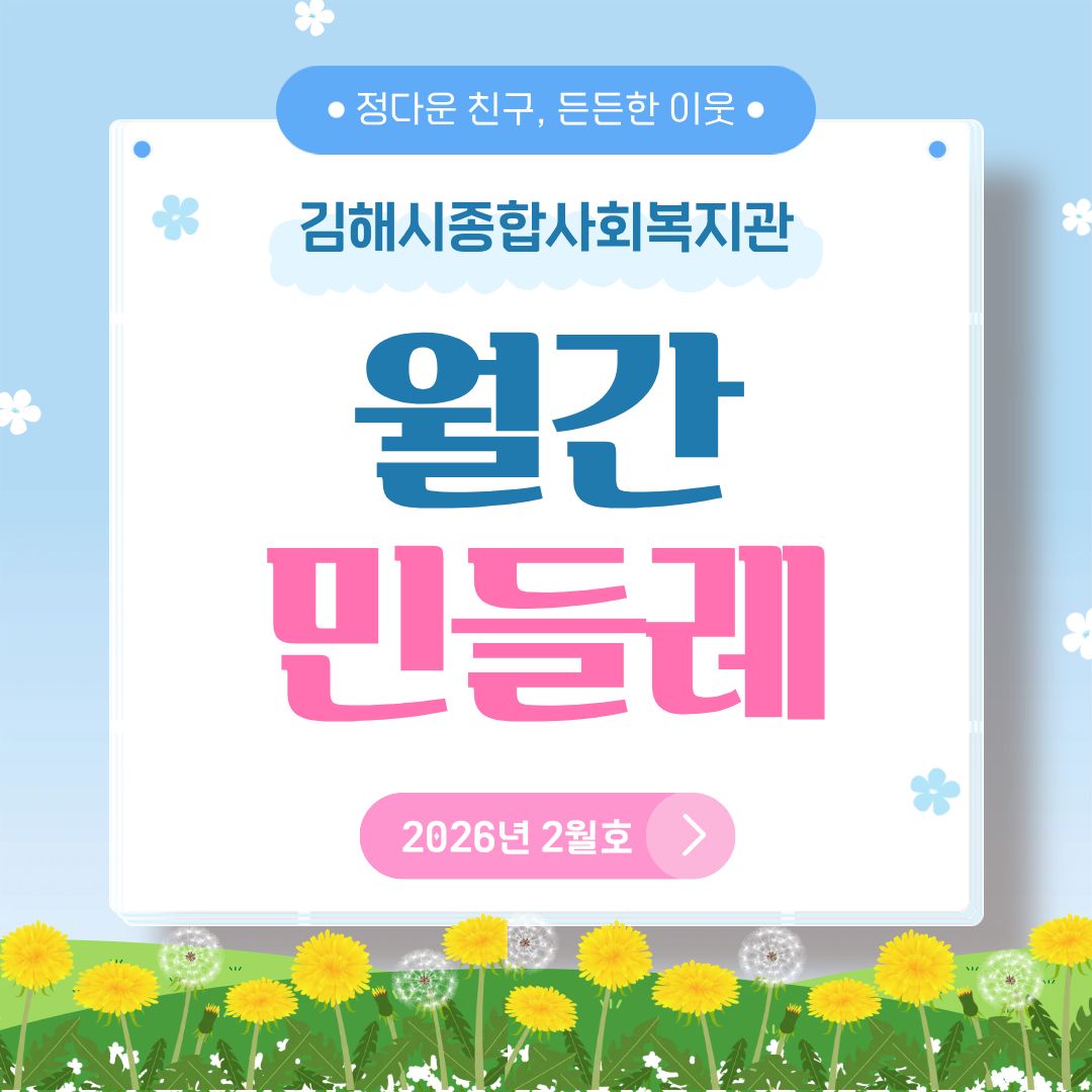 2026년 2월 민들레