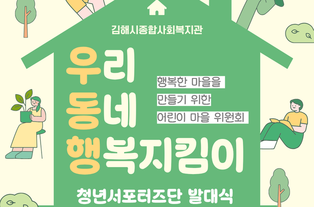 [복지2과] 우리동네행복지킴이 청년 서포터즈단 발대식을 진행했어요!