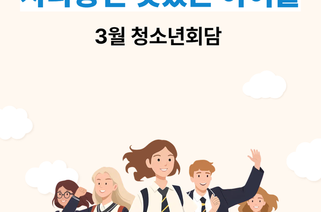 3월 중도입국 '자타공인 멋있는 아이들' 청소년회담 