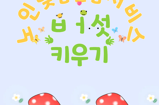 [노인맞춤돌봄서비스] 생활교육-버섯키우기