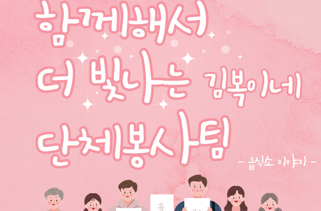 [복지2과] 2026 함께해서 더 빛나는 김복이네 단체봉사팀을 소개합니다!(급식소 편)