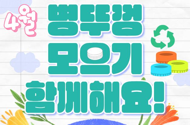 [복지2과] 4월 김복이네 환경나눔챌린지 소식을 전합니다!