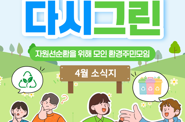 [복지2과] 다시그린(GREEN) 주민모임 4월 활동 소식을 전합니다!