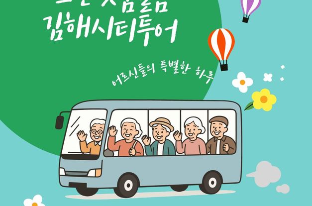 [노인맞춤돌봄서비스]-김해시티투어
