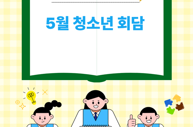 [복지2과]'자타공인 멋있는 아이들' 5월 청소년회담 