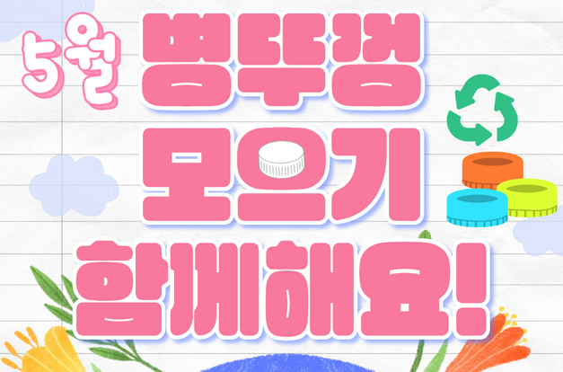 [복지2과] 5월 김복이네 환경나눔챌린지 소식을 전합니다!