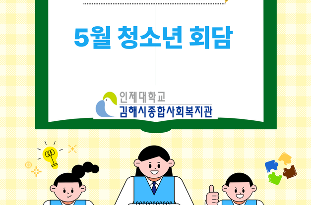 [복지2과] 중도입국청소년 '자타공인 멋있는 아이들' 5월 청소년 회담
