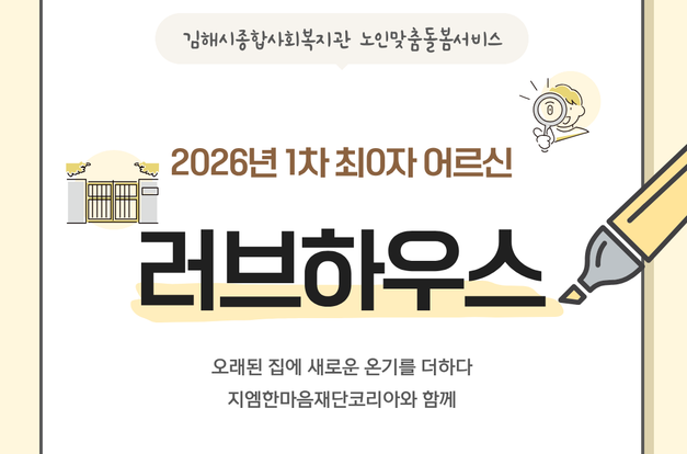 [노인맞춤돌봄서비스]지엠한마음재단코리아와 함께하는 "러브하우스"