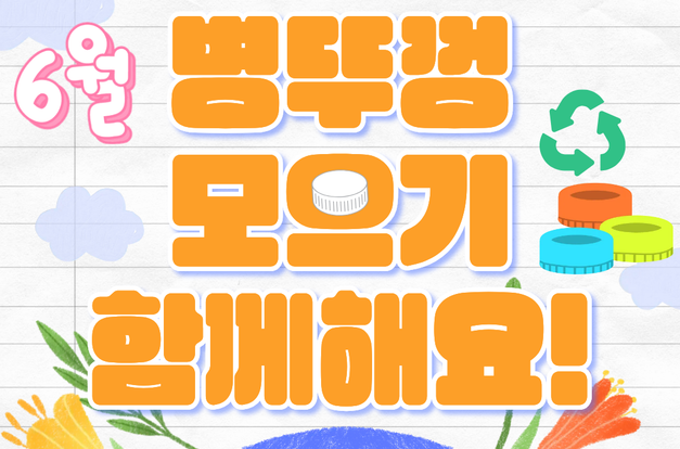 [복지2과] 6월 김복이네 환경나눔챌린지 소식을 전합니다!