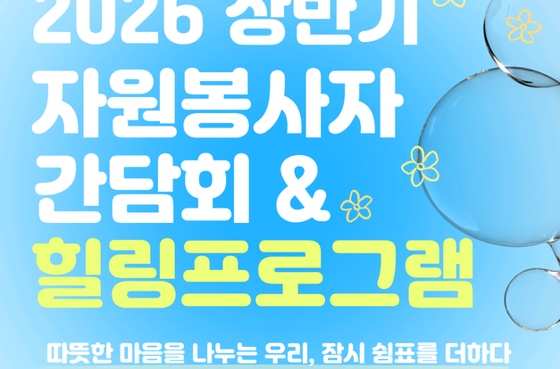[자원봉사] 2026년 상반기 자원봉사자 간담회 & 힐링프로그램을 진행했습니다!