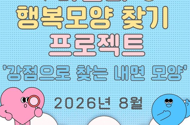 [행복모양찾기 프로젝트]: 강점으로 찾는 내면모양(8월)