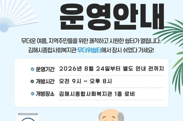 김해시종합사회복지관 무더위쉼터 운영 안내