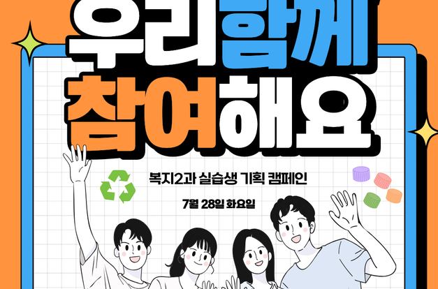 [복지2과] 주민 참여 환경캠페인을 진행했어요!